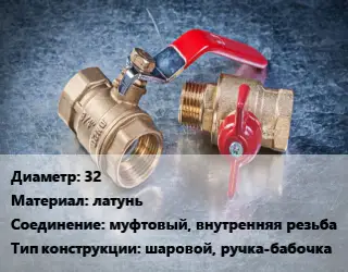 Кран металлический 32 латунь муфтовый, внутренняя резьба шаровой, ручка-бабочка